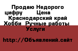 Продаю Недорого цифру 7.  › Цена ­ 2 000 - Краснодарский край Хобби. Ручные работы » Услуги   